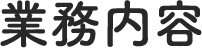 業務内容